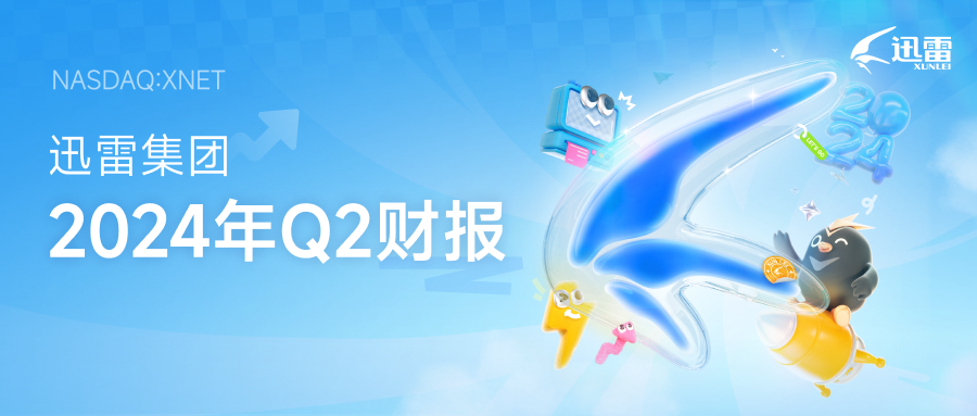 迅雷发布2024年第二季度财报：总营收7,960万美元 净利润250万美元