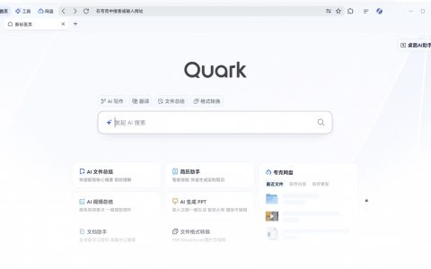夸克发布全新pc端 系统级全场景ai能力升级ai电脑