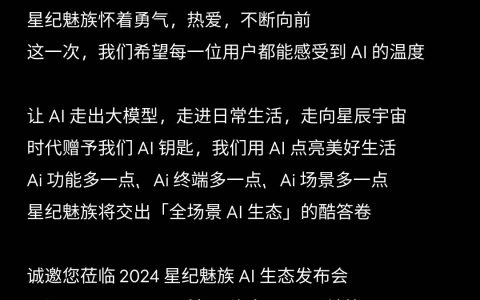 星纪魅族ai生态发布会即将开启：全品类产品齐亮相