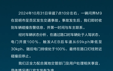 赛力斯汽车：一辆问界m9昨日在昆明呈贡区发生交通事故 正配合交管部门及用户处理相关事宜