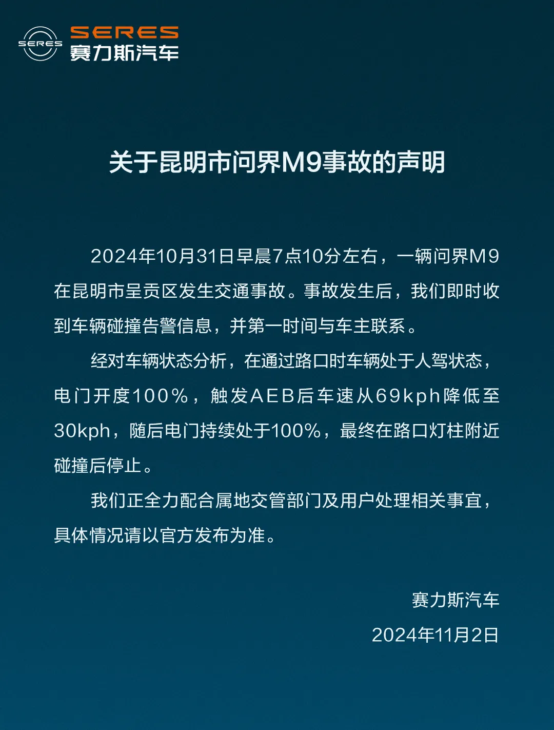 赛力斯汽车：一辆问界m9昨日在昆明呈贡区发生交通事故 正配合交管部门及用户处理相关事宜