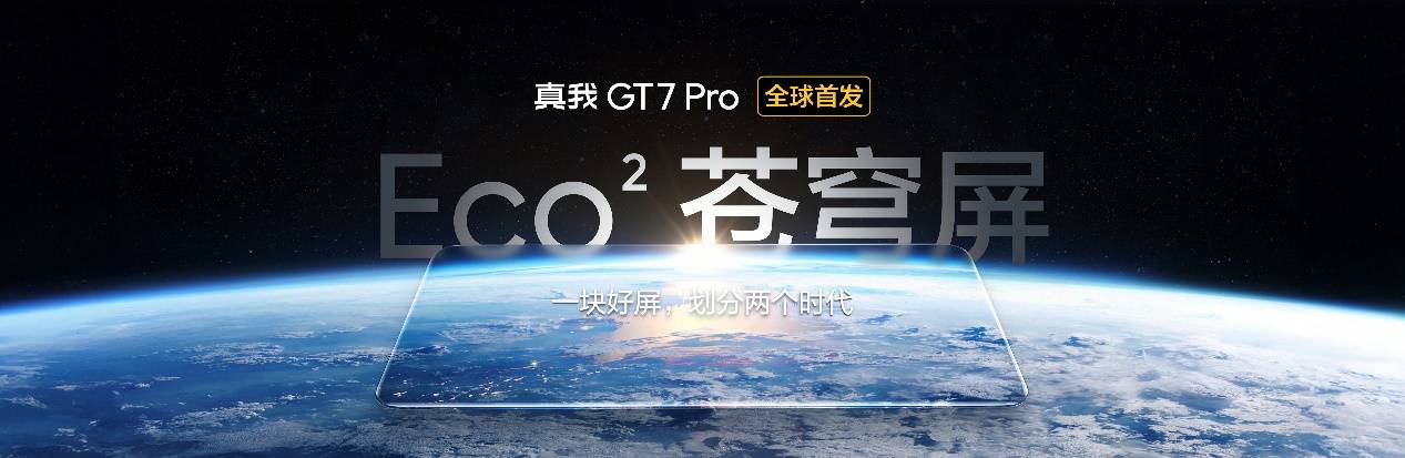 真我gt7 pro正式发布：骁龙8至尊版质价比之王，首销3599元起